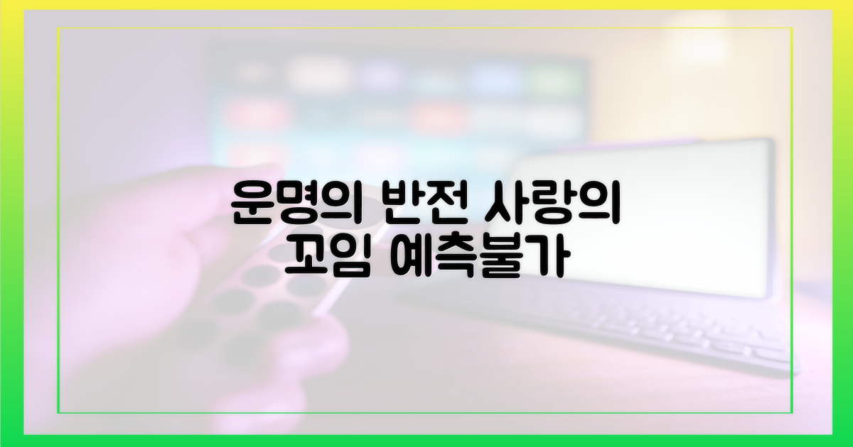 예측불가 관계, 또 다른 꼬임