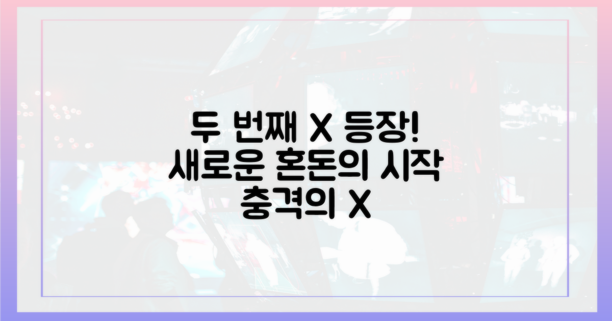 두 번째 X 등장, 혼돈의 시작