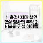 **아이들 시신, 사라진 운전자…자매 살인 사건 전말 (용감한 형사들4)**