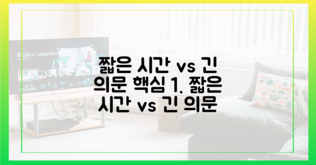 짧은 시간 vs 긴 의문