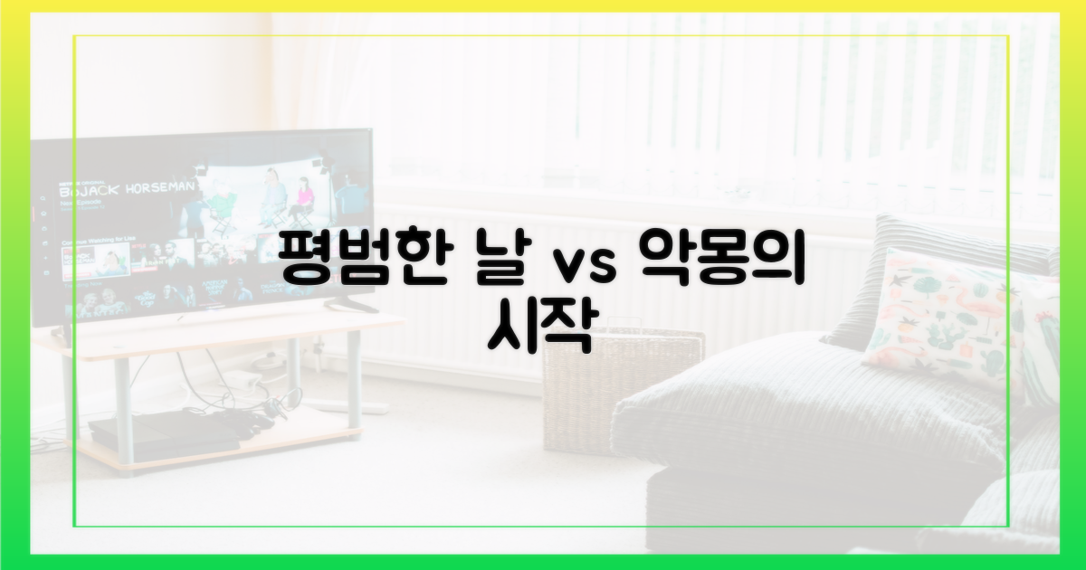 평범한 날 vs 악몽의 시작