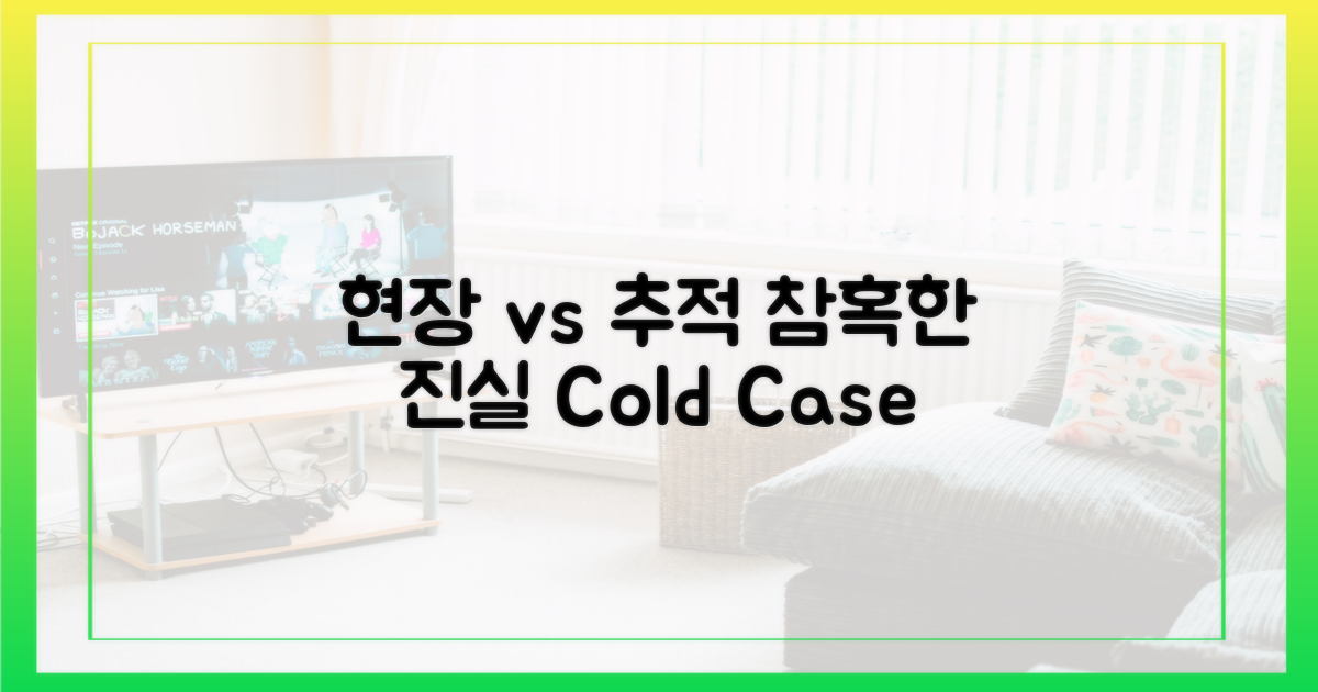 참혹한 현장 vs 냉철한 추적