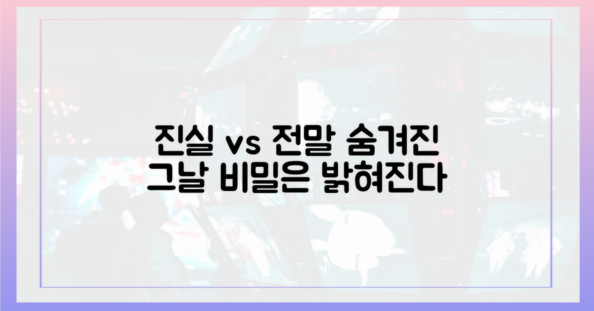 숨겨진 진실 vs 드러난 전말