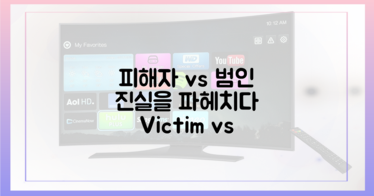 피해자 입장 vs 범인 심리