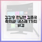 런닝맨 김강우, 김종국 축의금? 네스레 폭발 1가지 비결!