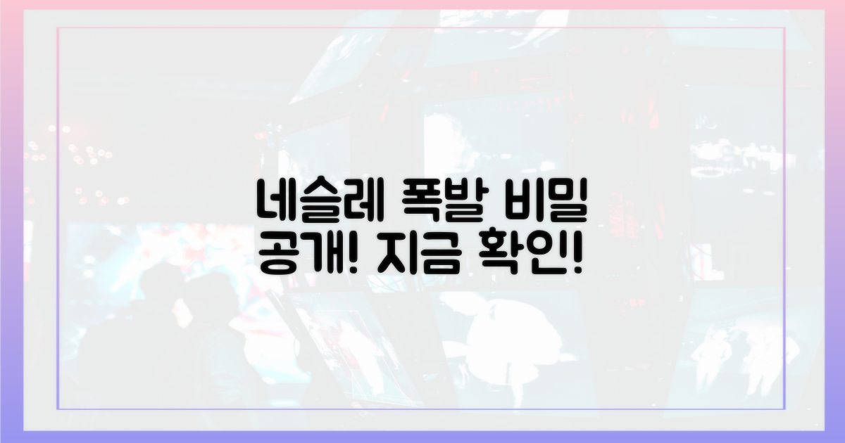 네스레 폭발, 그 비결을 확인하세요!