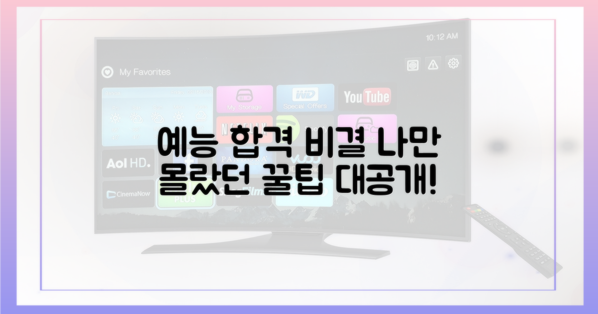 예능 합격, 그 이유를 알아보세요!