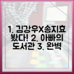 김강우, 송지효 예능 목격담, 아빠의 도서관 완벽 가이드