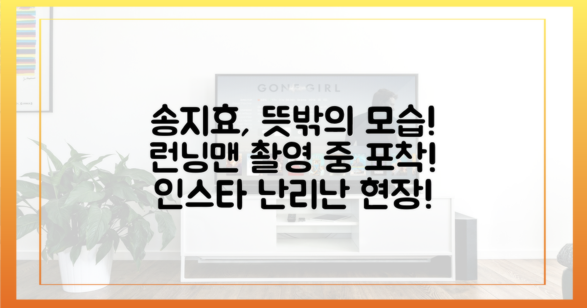 런닝맨 송지효 목격, 예상 밖 모습