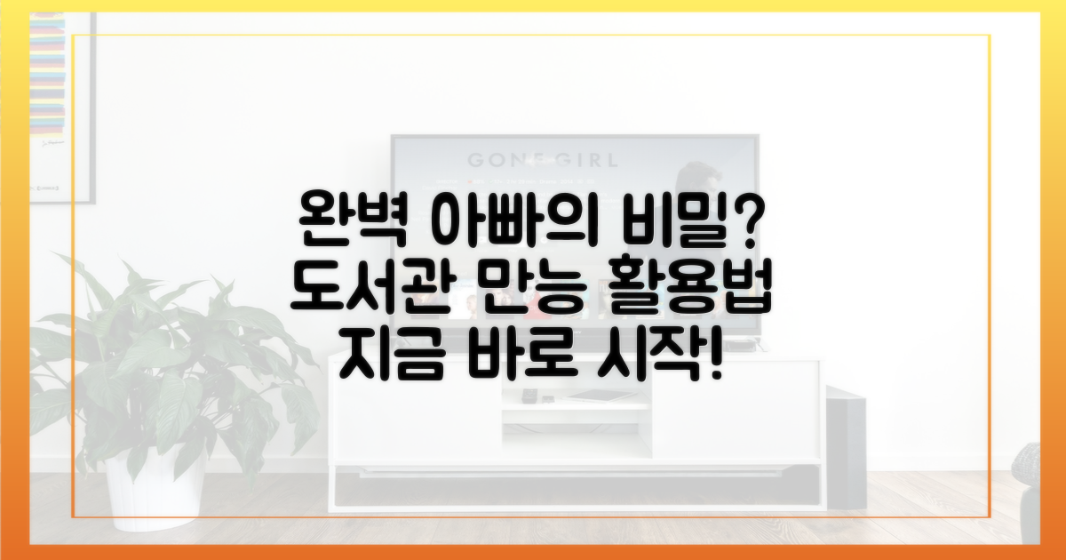 완벽 아빠 되기, 도서관 활용법