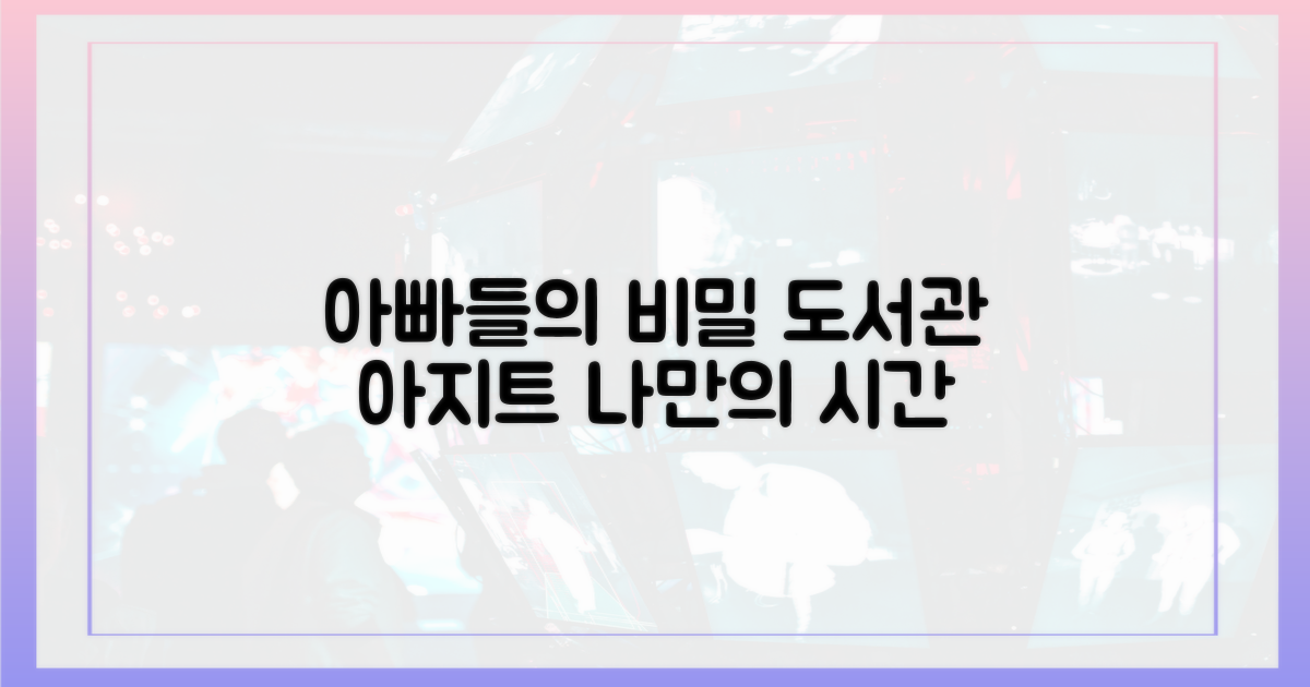 아빠들의 비밀 아지트, 도서관