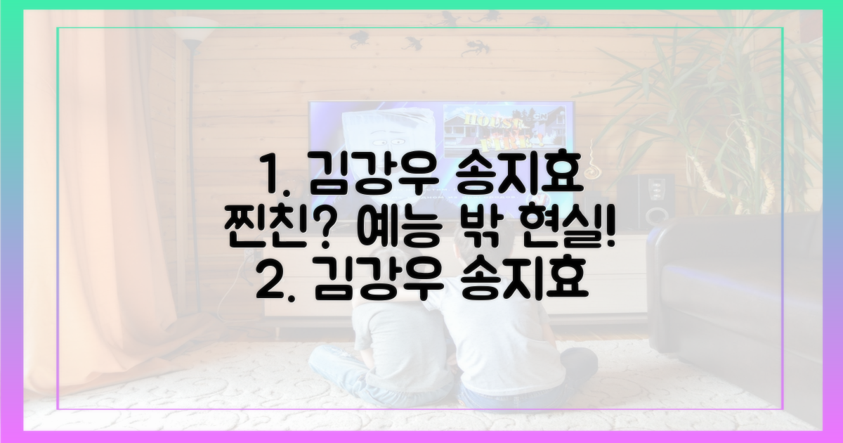 김강우, 송지효 예능 밖 현실은?