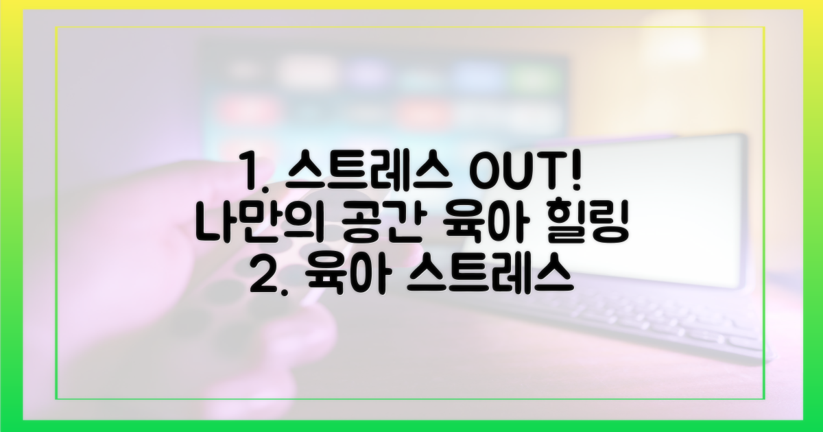 육아 스트레스 해소, 나만의 공간