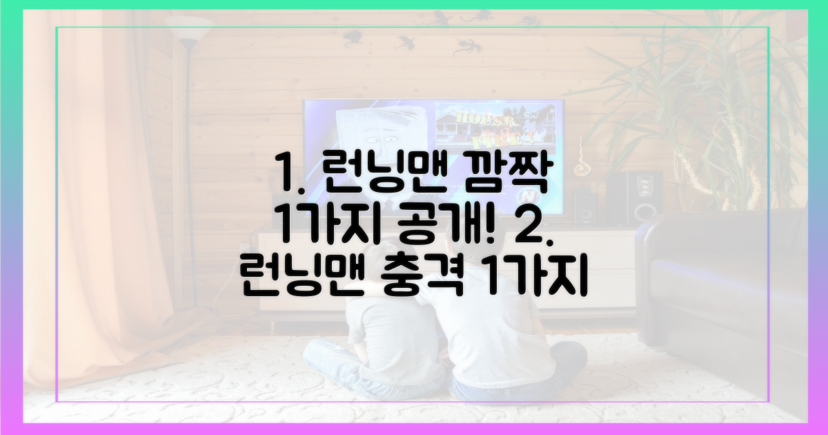 런닝맨 1가지 깜짝 공개