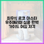 최우식 로코 마스터: '우주메리미' 여심 저격 완벽 가이드