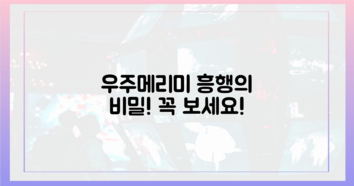 우주메리미' 흥행 비결은?