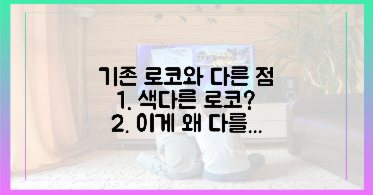 기존 로코와 다른 점