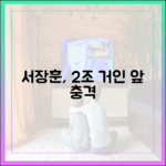 서장훈, 박대성 앞에서 '충격' 2조 거인 위축!