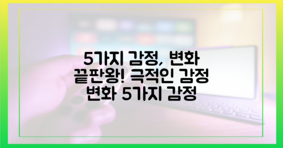 5가지 감정 변화