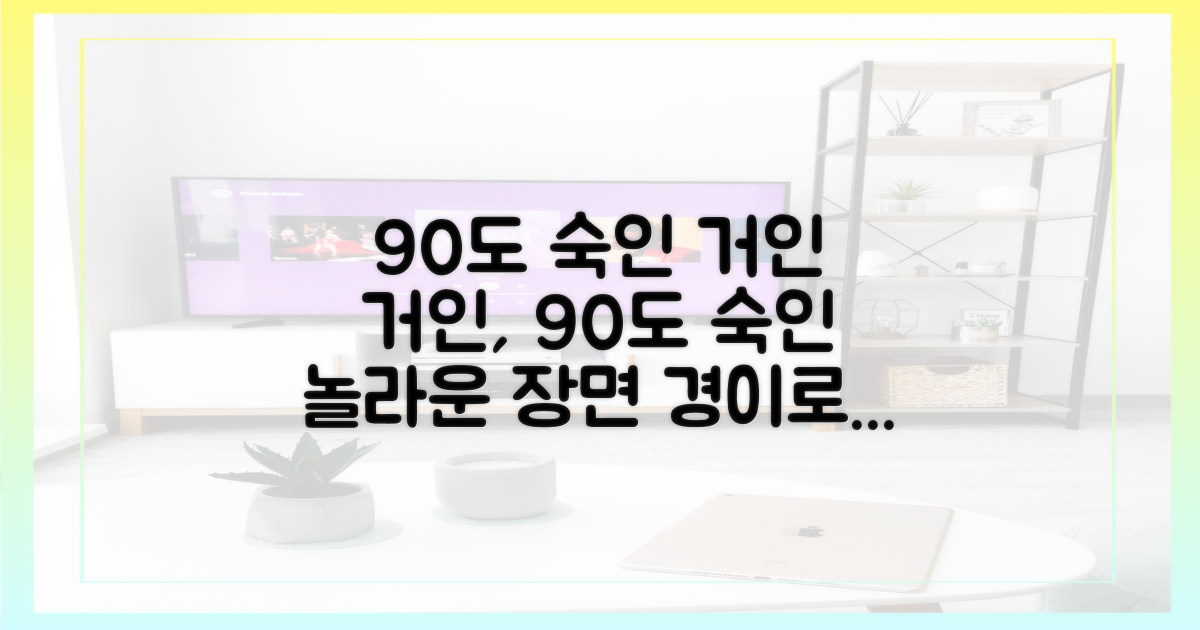 90도 숙인 거인