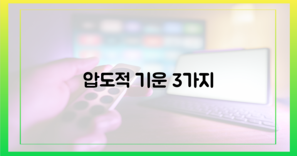 3가지 압도적 기운