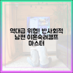 역대급 위협! 반사회적 남편, 이혼숙려캠프 마스터하기