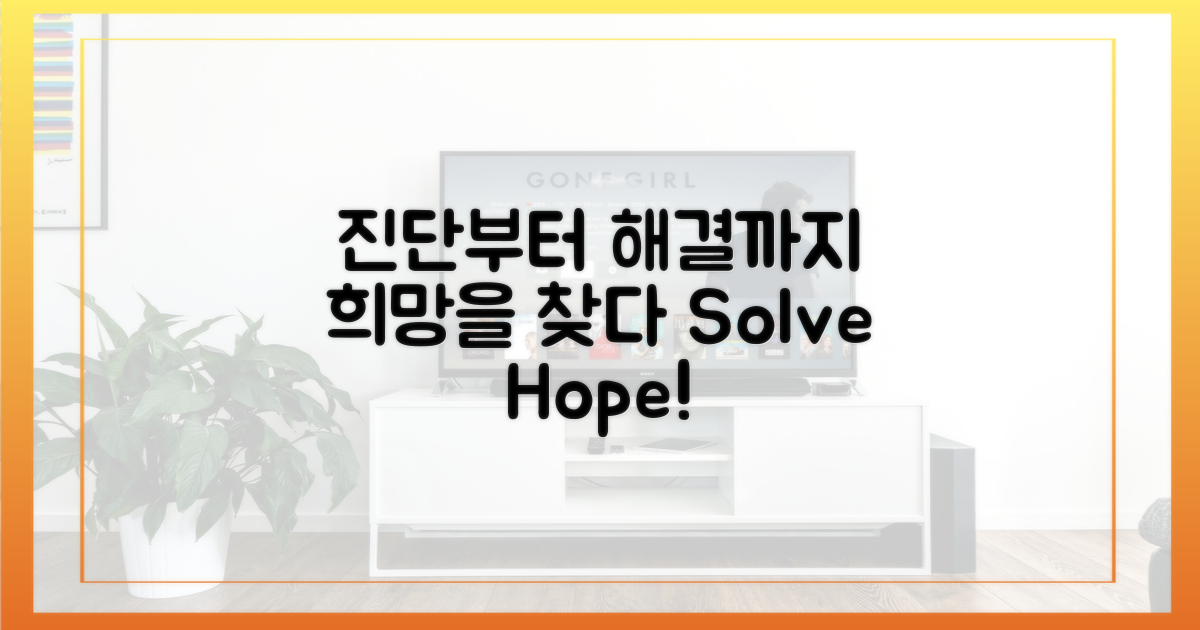 진단과 해결, 희망 찾기