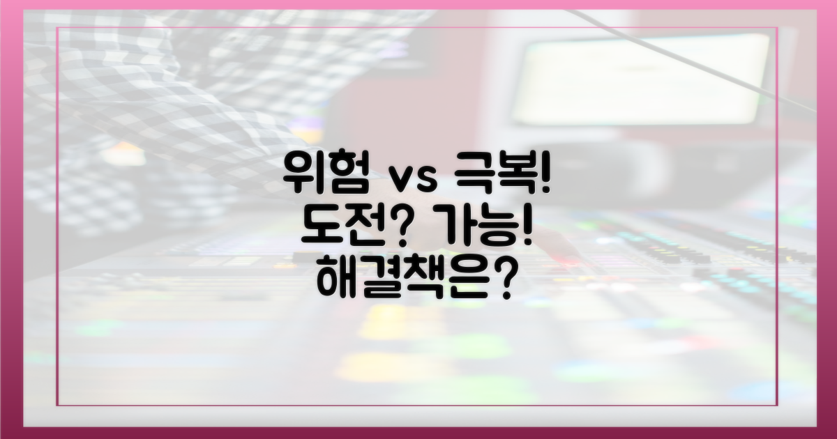 위험성 vs 극복 가능성