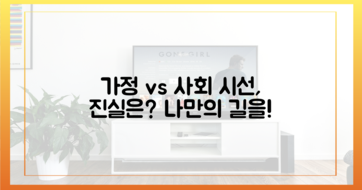 가정 vs 사회적 시선