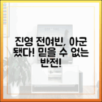 믿을 수 없는 반전! 진영, 전여빈 아군 됐다!