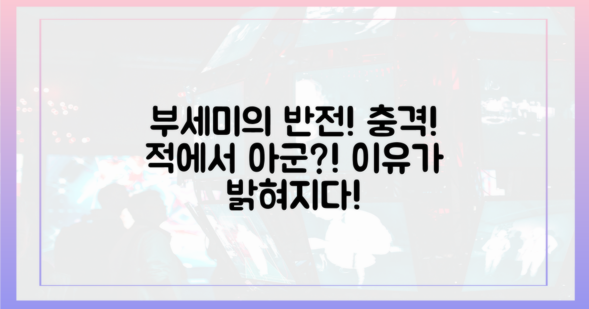 부세미' 반전, 아군 된 사연