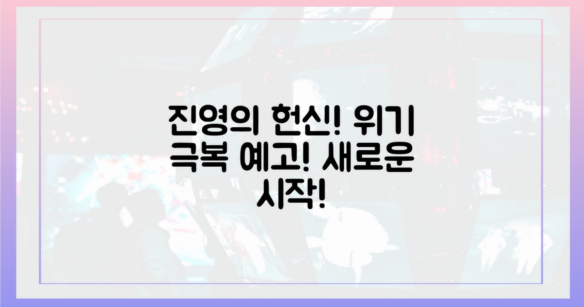 진영의 헌신, 위기 극복 예고