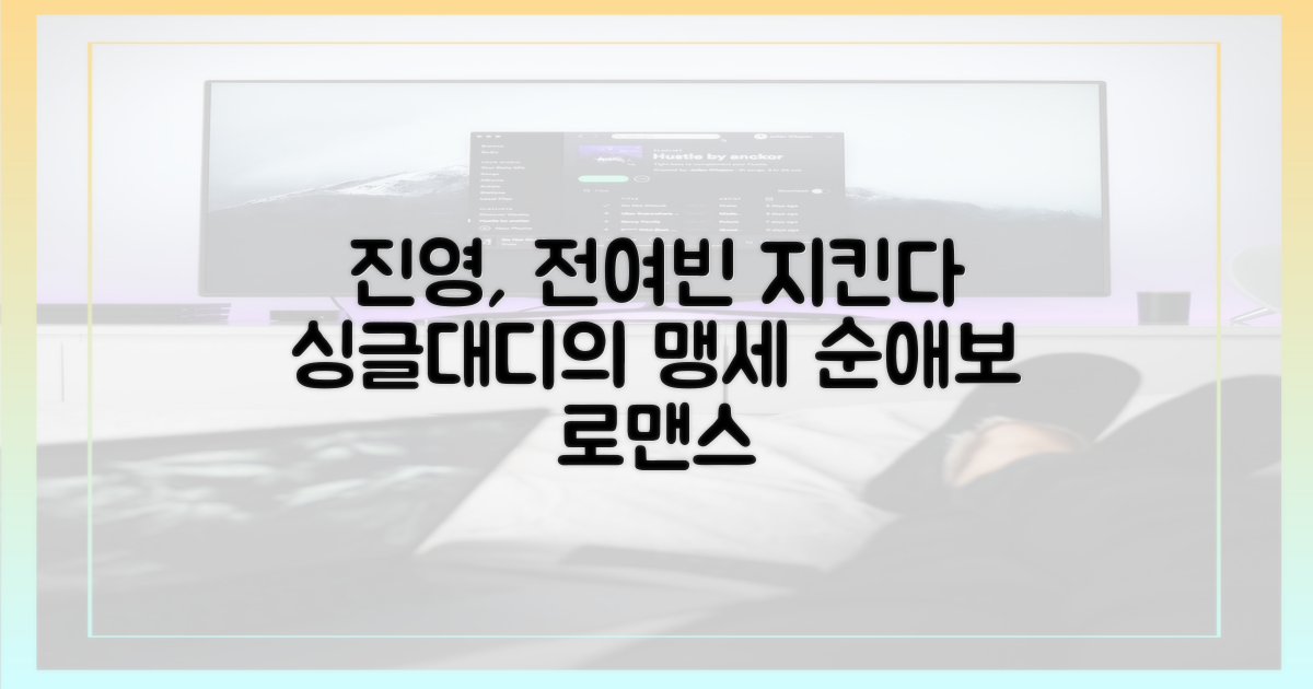 싱글대디 진영, 전여빈 지킨다