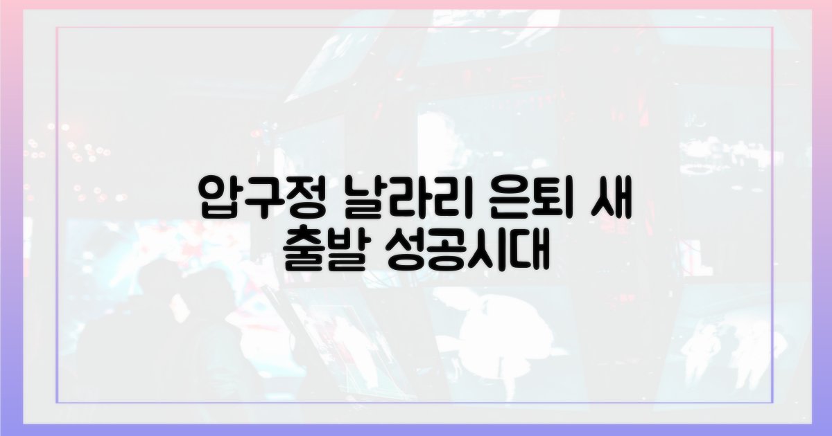 압구정 날라리의 은퇴, 새로운 시작을 열어라!