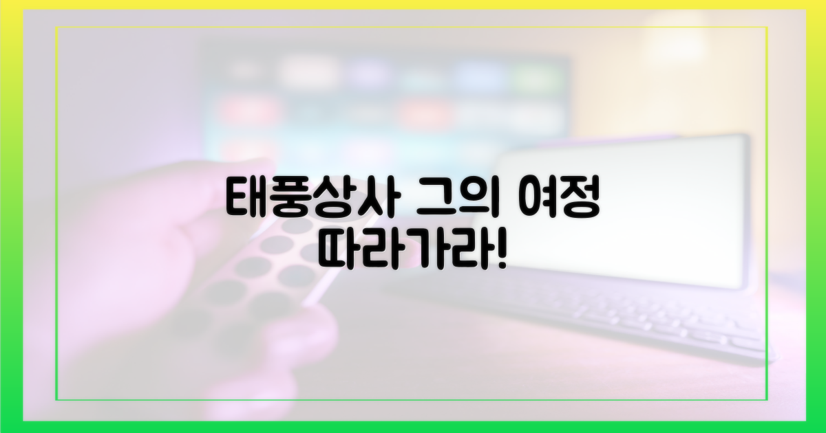 드라마 '태풍상사' 속 그의 여정을 따라가라!