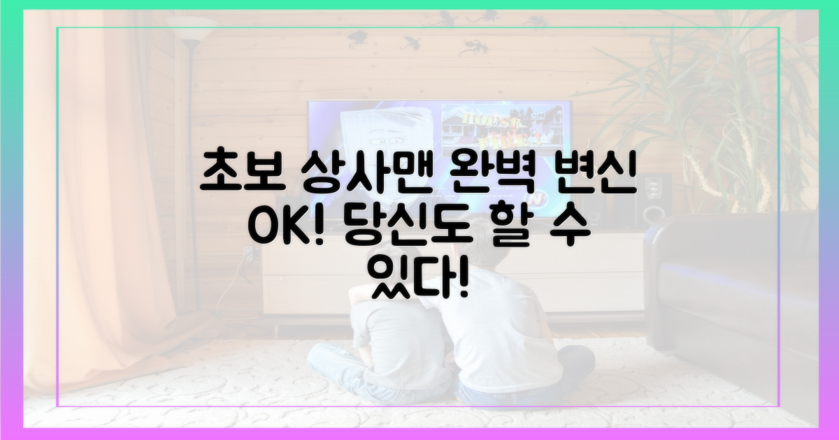 초보 상사맨으로의 변신, 당신도 할 수 있다!