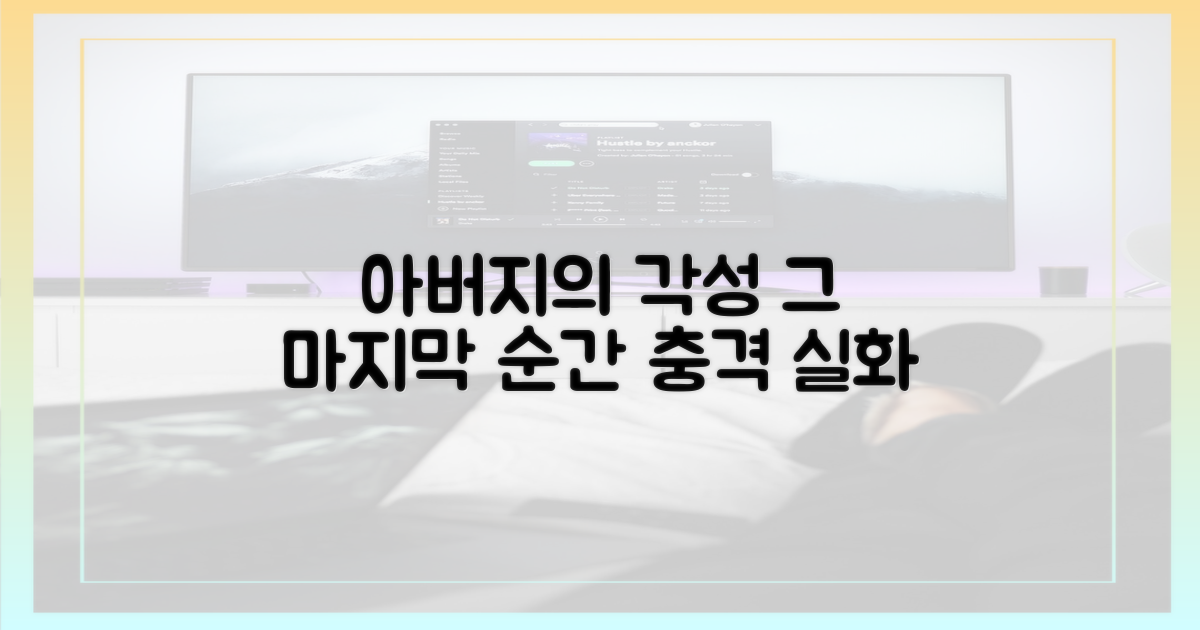 아버지 사후, 그의 각성을 목격하라!