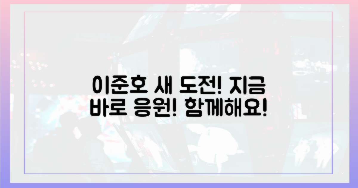 이준호의 새로운 도전을 지금 바로 응원하라!