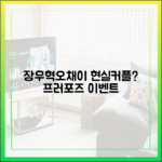 장우혁 ♥오채이 '현커'? 프러포즈급 이벤트 (초보자도!