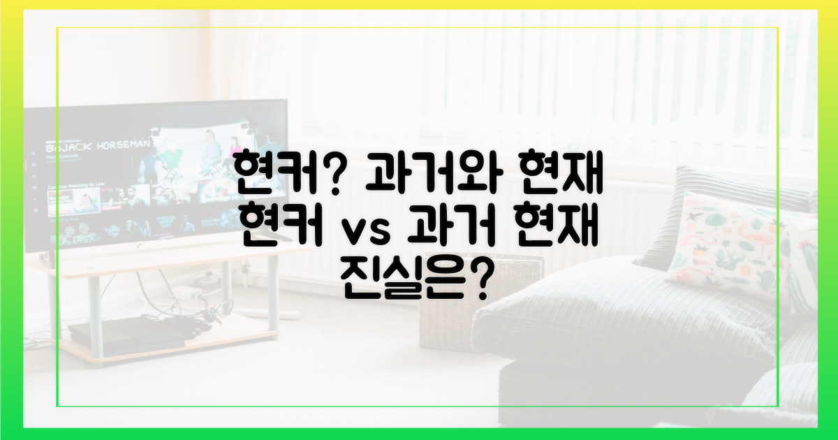 현커? 과거와 현재