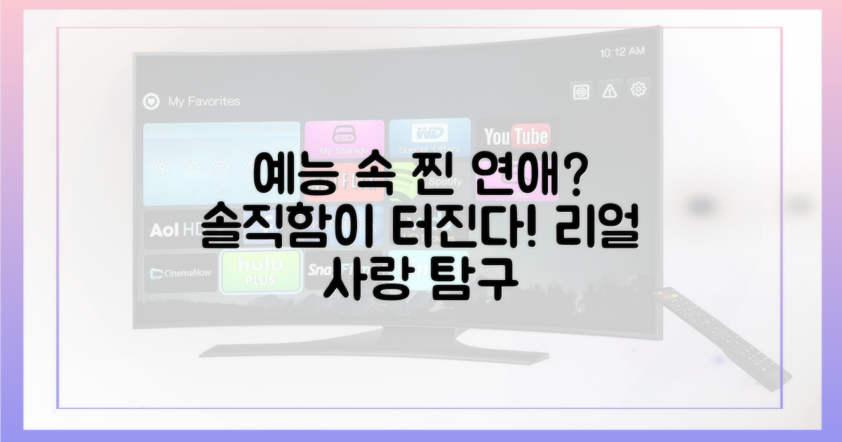 예능 속 현실 연애