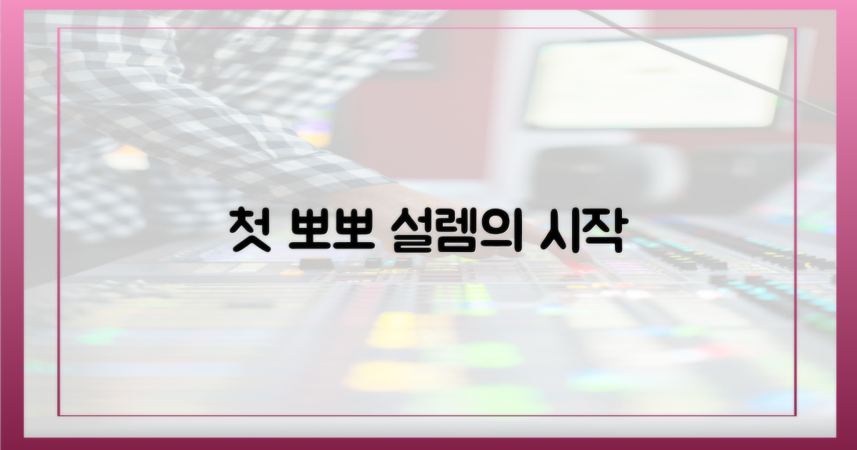 첫 뽀뽀, 설렘의 시작