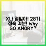 X나 열받아" 28기 정숙, 격분 이유는?