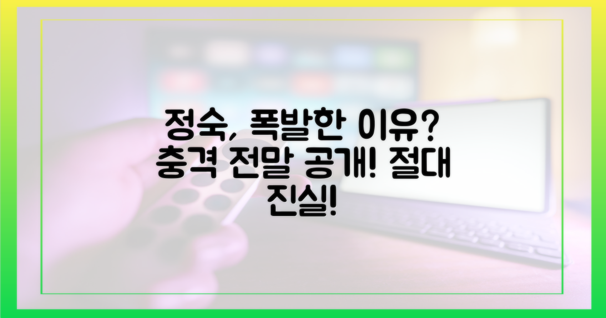 정숙을 화나게 한 이유는?