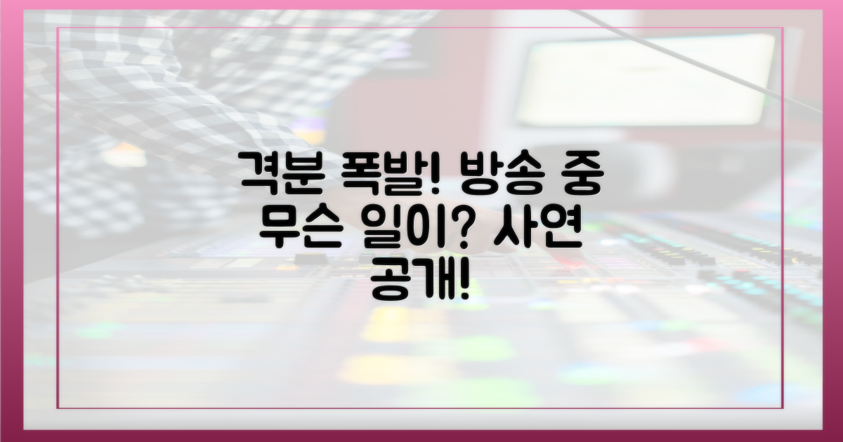 방송 중 격분, 사연은?