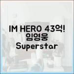 임영웅 IM HERO 전국투어, 멜론 43억 스트리밍 돌파