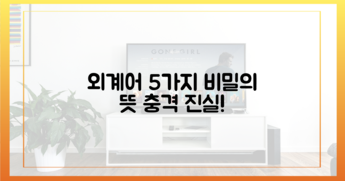 5가지 외계어, 그 뜻은?