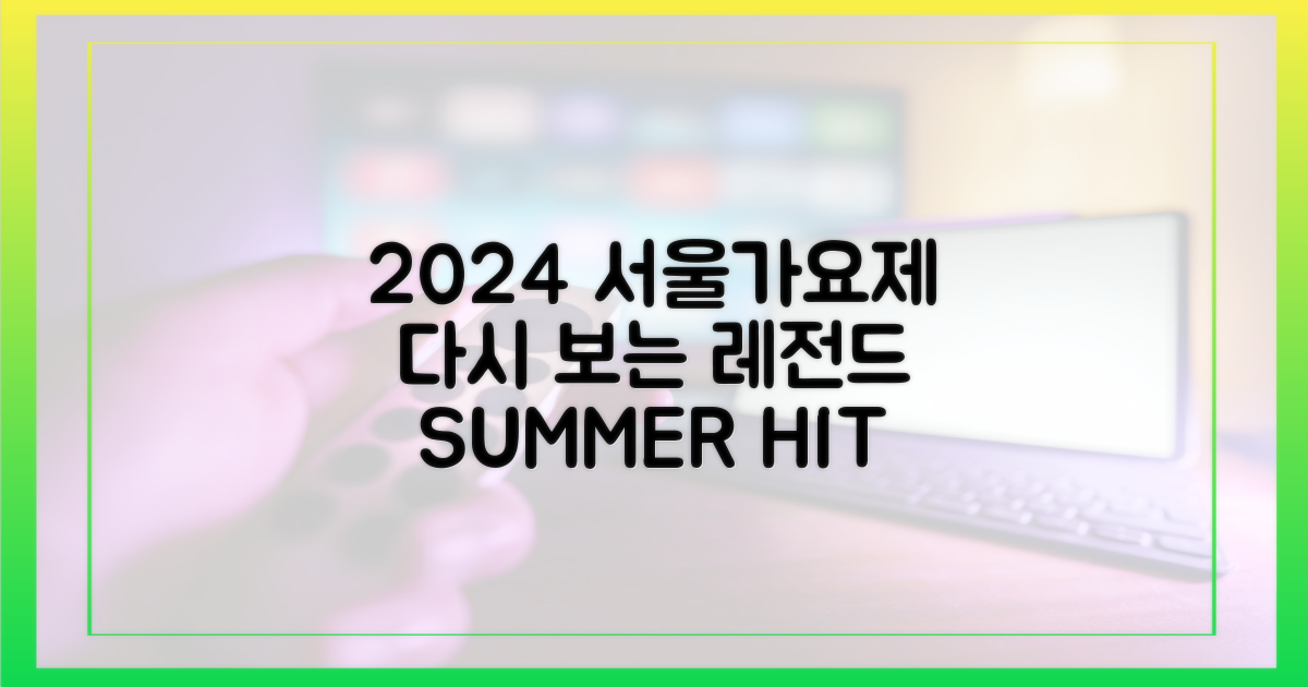 2024년 서울가요제 재조명