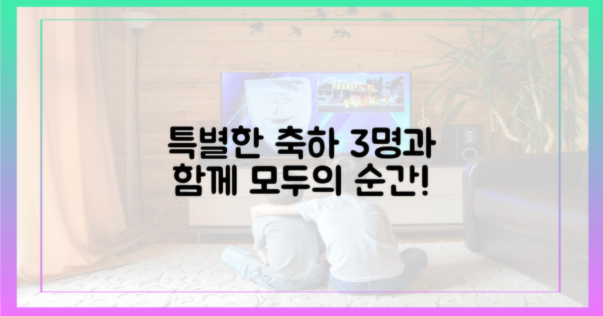 3명과의 특별한 축하