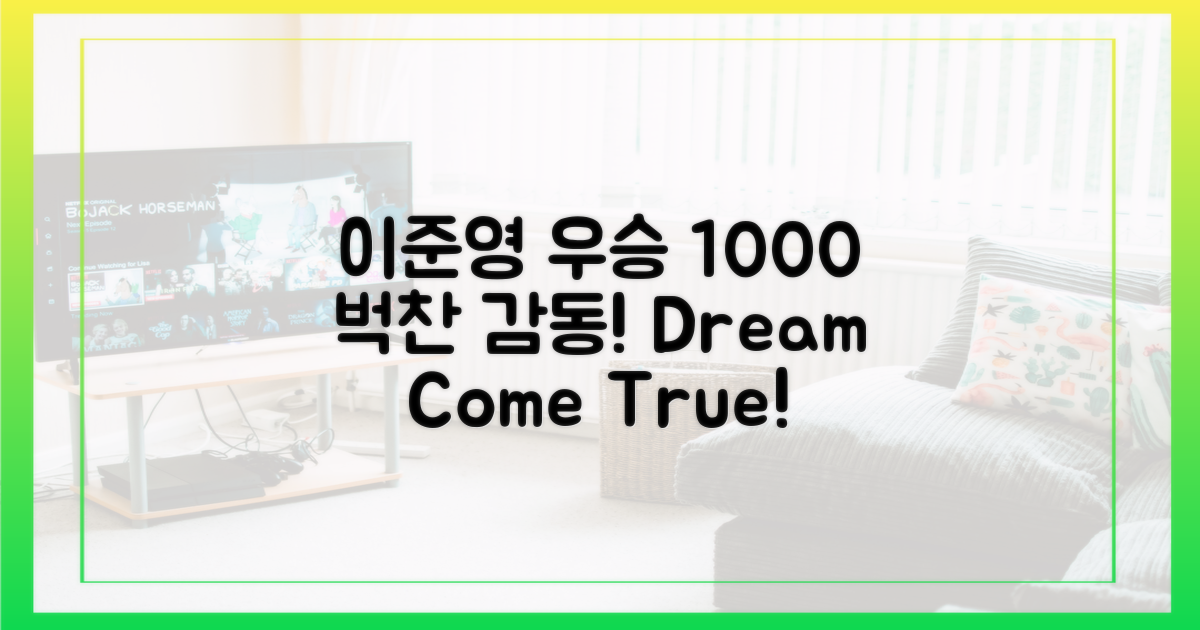 1000% 흥분! 이준영 우승 소감